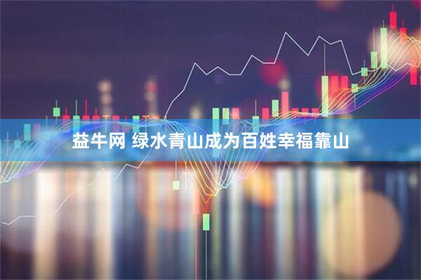 益牛网 绿水青山成为百姓幸福靠山