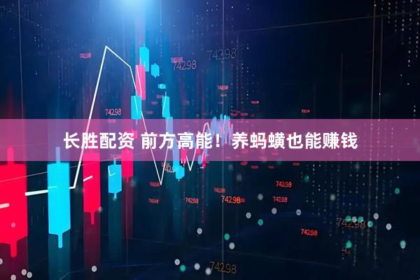 长胜配资 前方高能！养蚂蟥也能赚钱