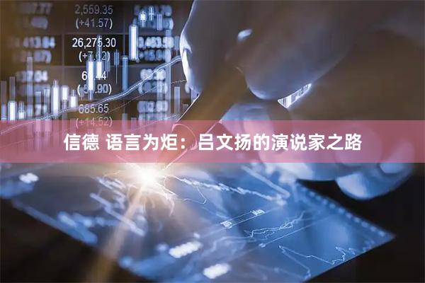 信德 语言为炬：吕文扬的演说家之路