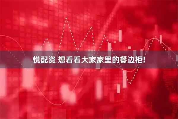 悦配资 想看看大家家里的餐边柜!